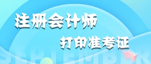 注意啦 中注協(xié)正式公布北京2020年注會(huì)準(zhǔn)考證打印時(shí)間！