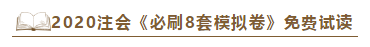 快來！2020注會《沖刺必刷8套模擬卷》電子版搶先試讀！