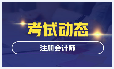 2020年上海注冊(cè)會(huì)計(jì)師考試時(shí)間和科目安排出來(lái)了！