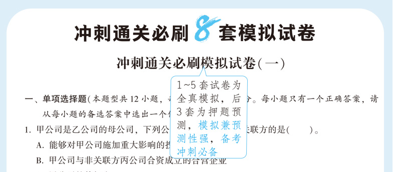 快來！2020注會《沖刺必刷8套模擬卷》電子版搶先試讀！