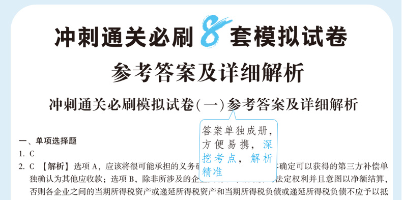 快來！2020注會《沖刺必刷8套模擬卷》電子版搶先試讀！