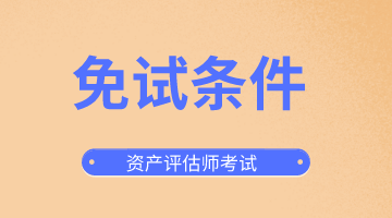 資產(chǎn)評(píng)估師免試條件你了解嗎?