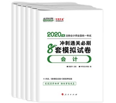 快來！2020注會《沖刺必刷8套模擬卷》電子版搶先試讀！