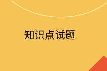 中級經(jīng)濟(jì)師知識點(diǎn)試題