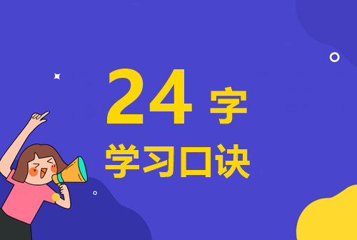 快來學習：備考高級會計師的24字學習口訣！