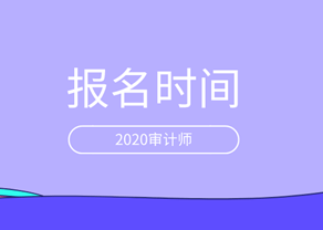 2020審計師報名時間