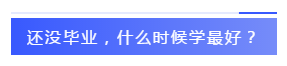 應(yīng)屆生參加2020注會(huì)必知的5個(gè)問題