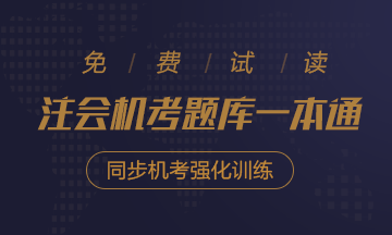 2020年注會(huì)《同步機(jī)試題庫(kù)一本通》電子版搶先試讀！速來(lái)圍觀