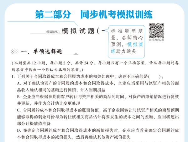 2020年注會(huì)《同步機(jī)試題庫(kù)一本通》電子版搶先試讀！速來(lái)圍觀