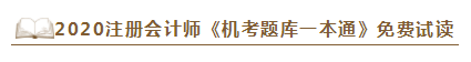 2020年注會(huì)《同步機(jī)試題庫(kù)一本通》電子版搶先試讀！速來(lái)圍觀