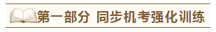 2020年注會(huì)《同步機(jī)試題庫(kù)一本通》電子版搶先試讀！速來(lái)圍觀