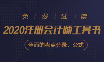 【待查收】2020年注會工具書系列電子版搶先免費試讀！