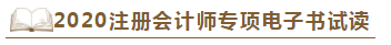 【待查收】2020年注會工具書系列電子版搶先免費試讀！