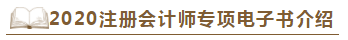 【待查收】2020年注會工具書系列電子版搶先免費試讀！