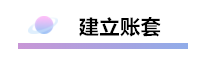 財(cái)務(wù)軟件超完整的做賬流程