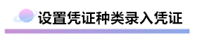 財(cái)務(wù)軟件超完整的做賬流程