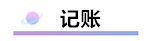 財(cái)務(wù)軟件超完整的做賬流程