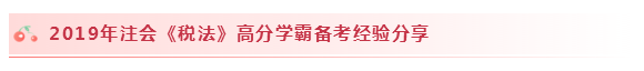 2020注會稅法怎么學(xué)？學(xué)習(xí)建議+干貨匯總趕快來看！