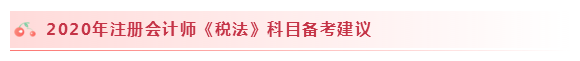 2020注會稅法怎么學(xué)？學(xué)習(xí)建議+干貨匯總趕快來看！