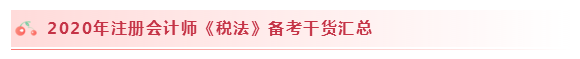 2020注會稅法怎么學(xué)？學(xué)習(xí)建議+干貨匯總趕快來看！