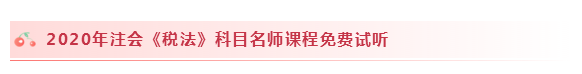 2020注會稅法怎么學(xué)？學(xué)習(xí)建議+干貨匯總趕快來看！