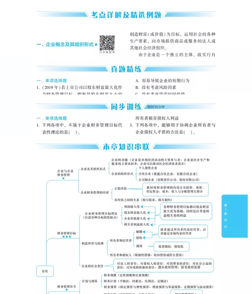 2020年中級(jí)會(huì)計(jì)財(cái)務(wù)管理《應(yīng)試指南》搶先試讀 千萬(wàn)別錯(cuò)過