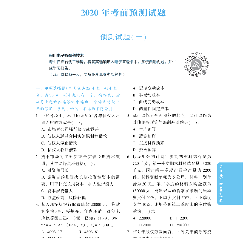 2020年中級(jí)會(huì)計(jì)財(cái)務(wù)管理《應(yīng)試指南》搶先試讀 千萬(wàn)別錯(cuò)過