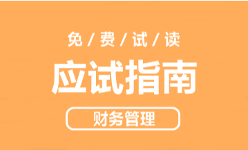 2020年中級(jí)會(huì)計(jì)財(cái)務(wù)管理《應(yīng)試指南》搶先試讀 千萬(wàn)別錯(cuò)過