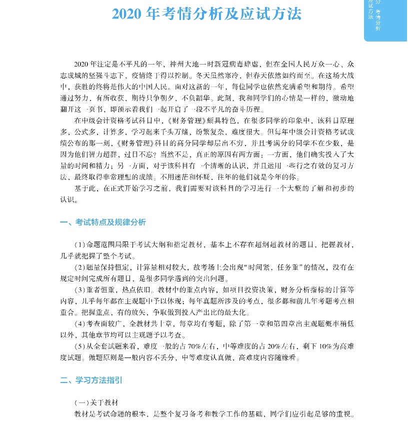 2020年中級(jí)會(huì)計(jì)財(cái)務(wù)管理《應(yīng)試指南》搶先試讀 千萬(wàn)別錯(cuò)過