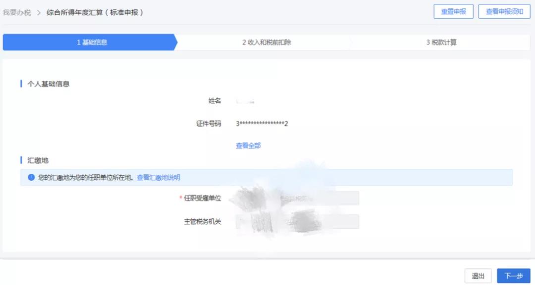 一文搞定！WEB端個稅匯算一般申報操作指引