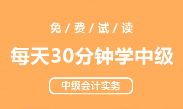 【試讀會】中級會計實務(wù)《每天30分鐘學(xué)中級》免費試讀！