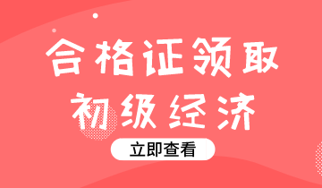 2019年湖南初級經(jīng)濟師證書怎么領(lǐng)？