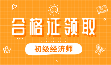 陜西省2019年初級經(jīng)濟資格證書怎么領??？