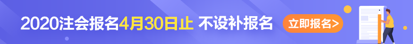 注會4月30日報(bào)名停止