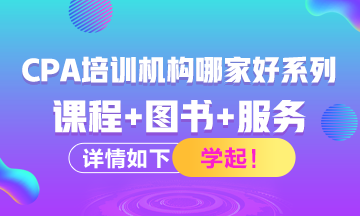 注冊(cè)會(huì)計(jì)師考試培訓(xùn)機(jī)構(gòu)有哪些？哪家比較好？