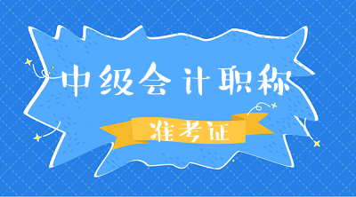 在哪打印2020廣東茂名中級會(huì)計(jì)準(zhǔn)考證？