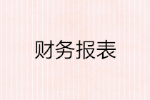 如何編制財(cái)務(wù)報(bào)表？這些基本原理你要懂！