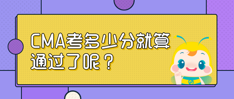 CMA考多少分就算通過了呢？