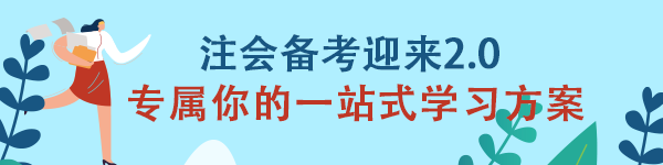 注會(huì)《審計(jì)》備考迎來2.0 專屬你的一站式學(xué)習(xí)方案