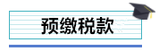 總公司與分支機(jī)構(gòu)如何進(jìn)行企業(yè)所得稅匯算清繳？