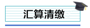 總公司與分支機(jī)構(gòu)如何進(jìn)行企業(yè)所得稅匯算清繳？