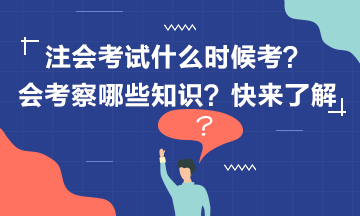 2020年注冊會計師考試什么時候考？考什么？