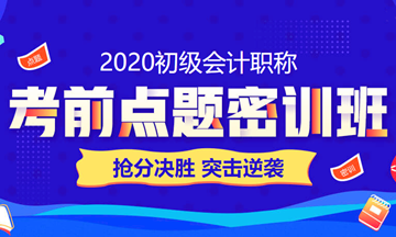 2020初級會計職稱考到60+ 只要30小時？