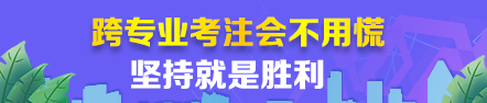 【經(jīng)驗(yàn)分享】跨專業(yè)考注會(huì)根本不用慌~堅(jiān)持就是勝利！