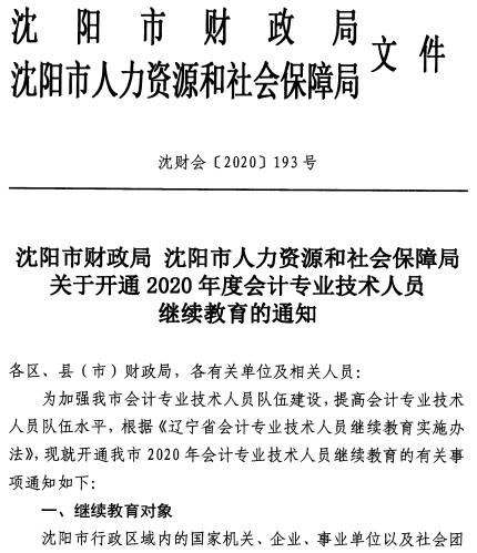 遼寧沈陽2020年會計人員繼續(xù)教育通知公布！