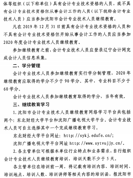 遼寧沈陽2020年會計人員繼續(xù)教育通知公布！