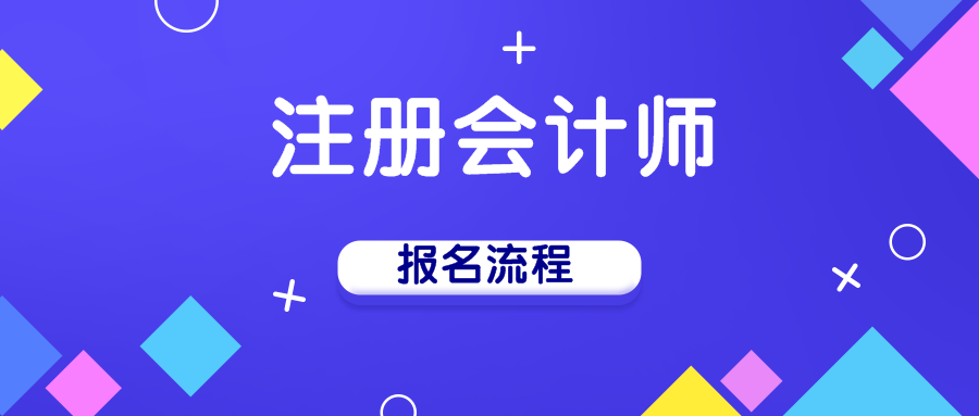 2020年注冊會計師手機報名流程你知道嗎？！