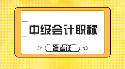 黑龍江大慶中級會計準(zhǔn)考證打印時間8月10日前公布！