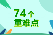 7周掌握中級會計實務(wù)74個重難點！