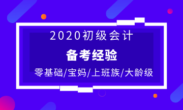 不同人群備考初級會計的復習建議 快收藏！